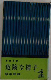 危険な椅子　