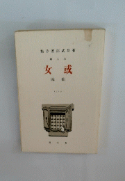 女或　