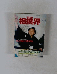相撲界　1994年7月号