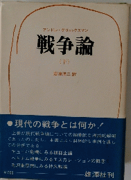 戦争論　下　