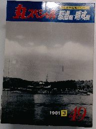 丸スペシャル　駆潜・哨戒　１９８１年３月号　４９