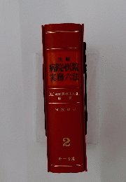 注解　病院・医院実務六法　2
