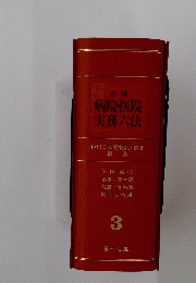 病院・医院実務六法　３