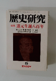 歴史研究　第468号