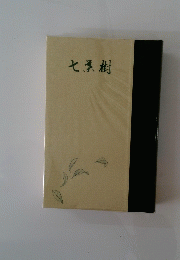 七美樹