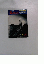 丸スペシャル日本の空母　1981年10月号　