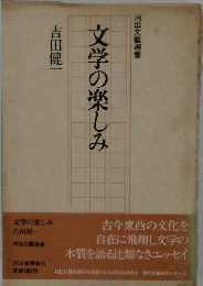 文学の楽しみ