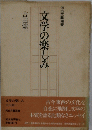文学の楽しみ