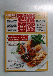 近代食堂　2005年11月号　No.441　