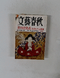 文藝春秋