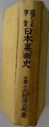 日本裏面史