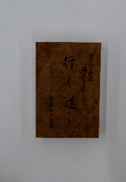 行く道