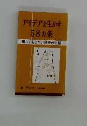 アイデアを生かす 58ヵ条