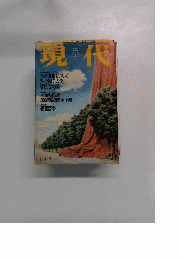 現代　1999年3月号