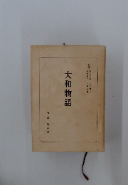 大和物語