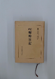 蜻蛉日記