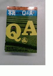 写真なんでもQ&A(2) シリーズ日本カメラNo.81