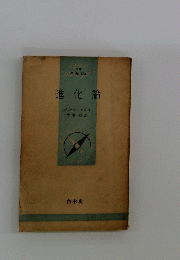 進化論　
