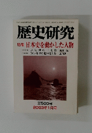 歴史研究　第500号 2003年1月号