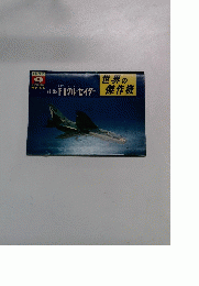世界の傑作機　1973年9月号　No.41