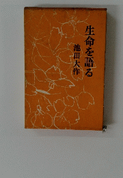 生命を語る