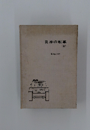 日本の戦車　上