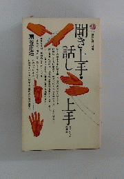 聞き上手・話し上手　市民のための講座