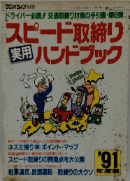 スピード取締り ハンドブック　1991年