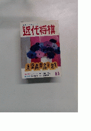 近代将棋　3
