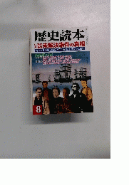 歴史読本　2001年8月号