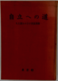 自立への道