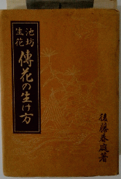傳花の生け方