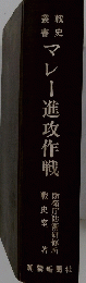 マレー進攻