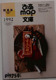 ぴあMap文庫　1992　