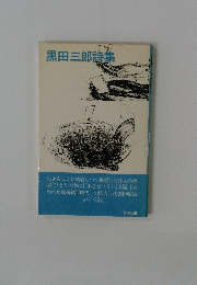 黒田三郎詩集