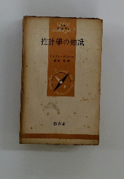 推計學の知識　