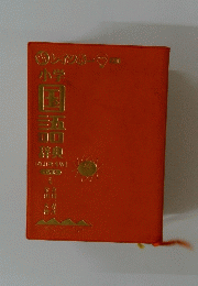 小学　国語辞典　