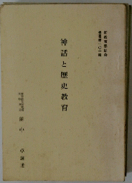 神話と歴史教育
