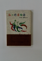 私の野菜物語
