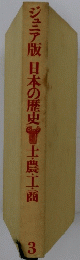 ジュニア版日本の歴史士農工商 3