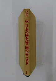 ジュニ日本の歴史国のはじまり　1