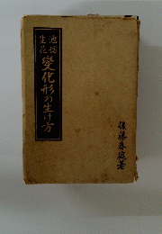 變化形の生け方