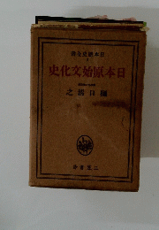 日本原始文化史