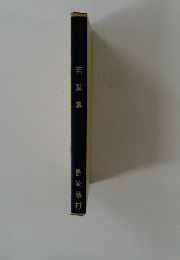 若葉集