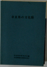 奈良県の文化財