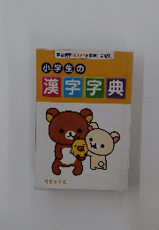 小学生の 漢字字典