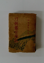 刀剣鑑定秘談