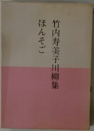 竹内寿美子川柳集　ほんそご