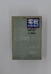 零戦 開発物語