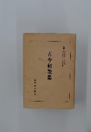 古今和歌集